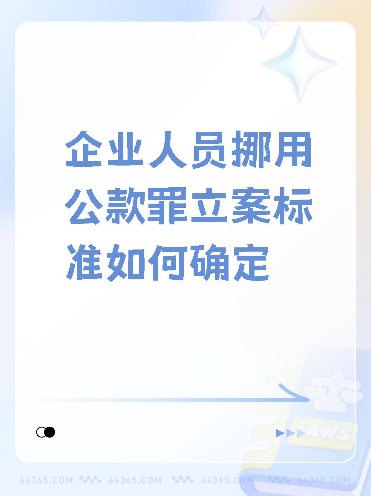 最新挪用公款立案标准解析