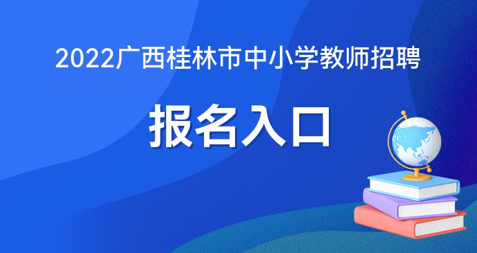 桂林最新小学教师招聘，探寻教育的新力量